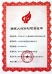 国家火炬计划项目证书
